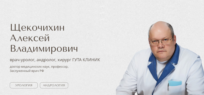 В ГУТА КЛИНИК ведет прием врач-уролог, андролог, онкоуролог, профессор Алексей Владимирович Щекочихин