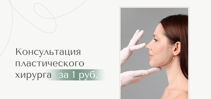 Час с пластическим хирургом за 1 рубль